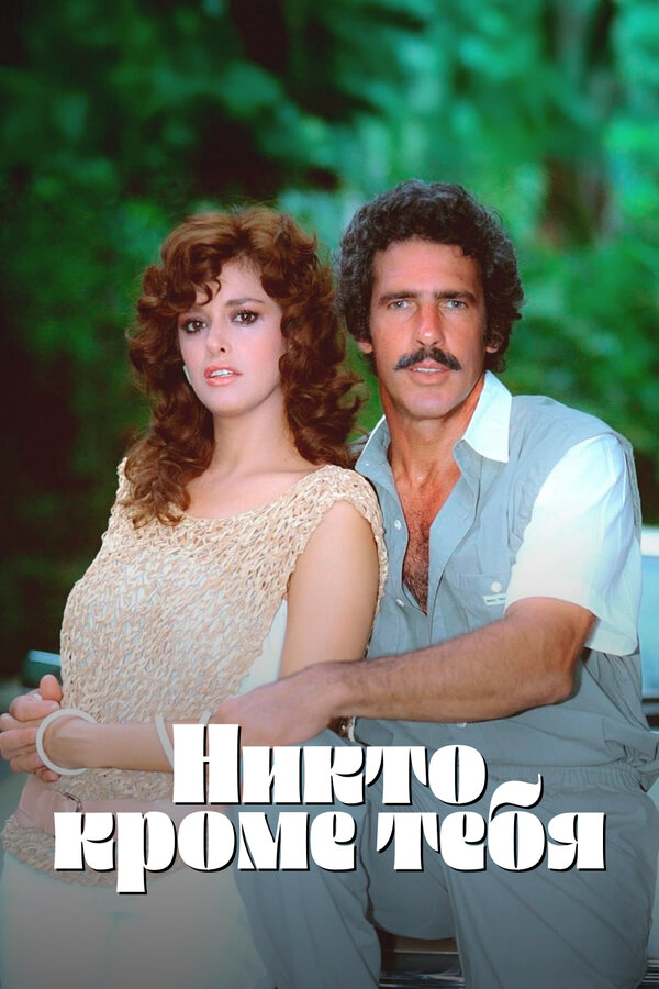 Никто кроме тебя 1985 постер